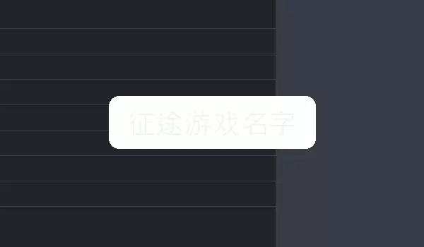 征途游戏名字_游戏角色昵称