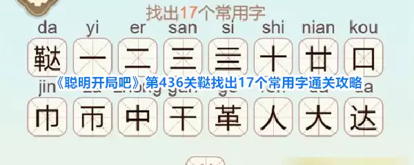 《聪明开局吧》第436关鞑找出17个常用字通关攻略