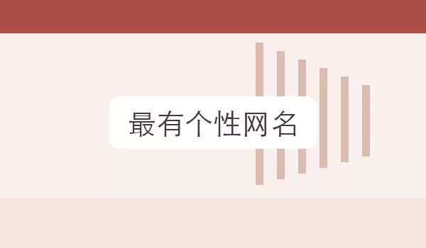 最有个性网名_个性风格昵称