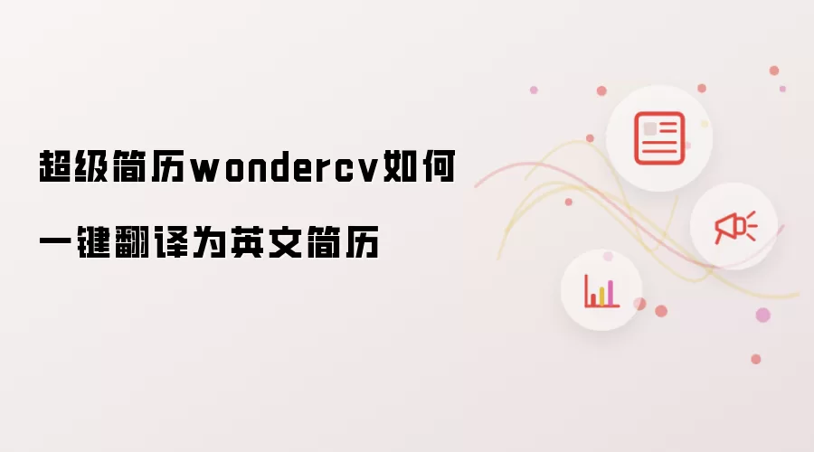 超级简历wondercv如何一键翻译为英文简历