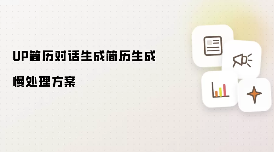 UP简历对话生成简历生成慢处理方案