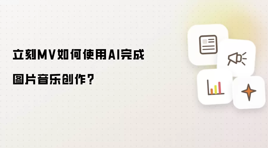 立刻MV如何使用AI完成图片音乐创作?
