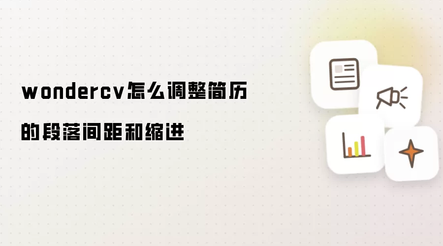 wondercv怎么调整简历的段落间距和缩进