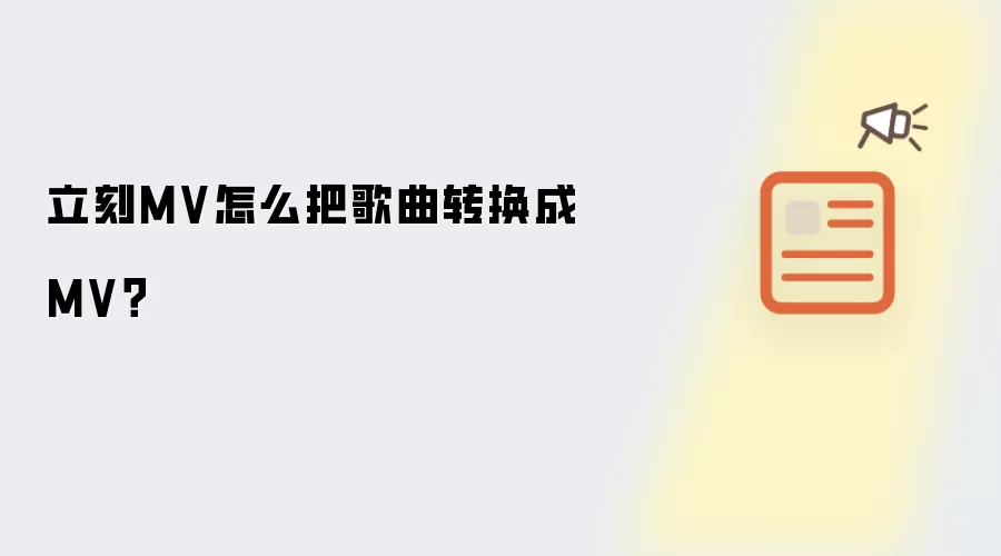 立刻MV怎么把歌曲转换成MV?