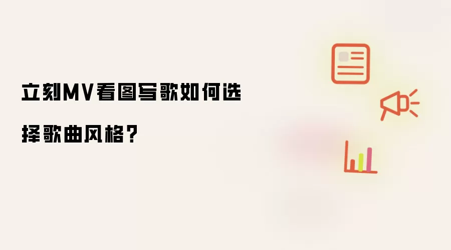 立刻MV看图写歌如何选择歌曲风格?