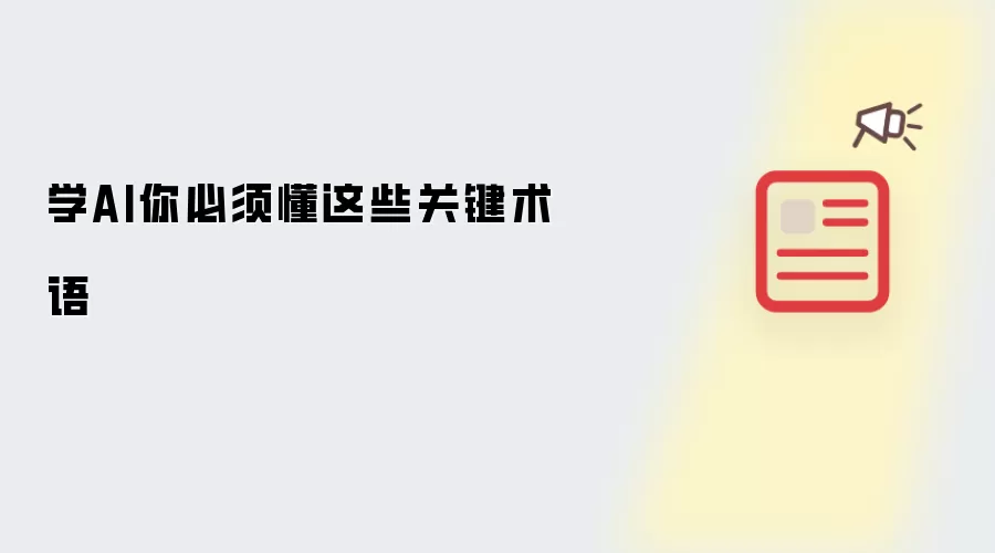 学AI你必须懂这些关键术语