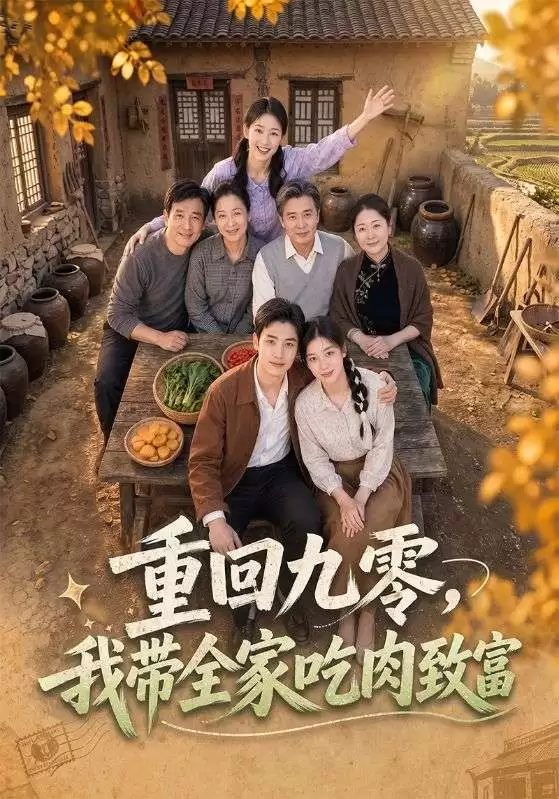 短剧《重回九零，我带全家吃肉致富》剧情介绍