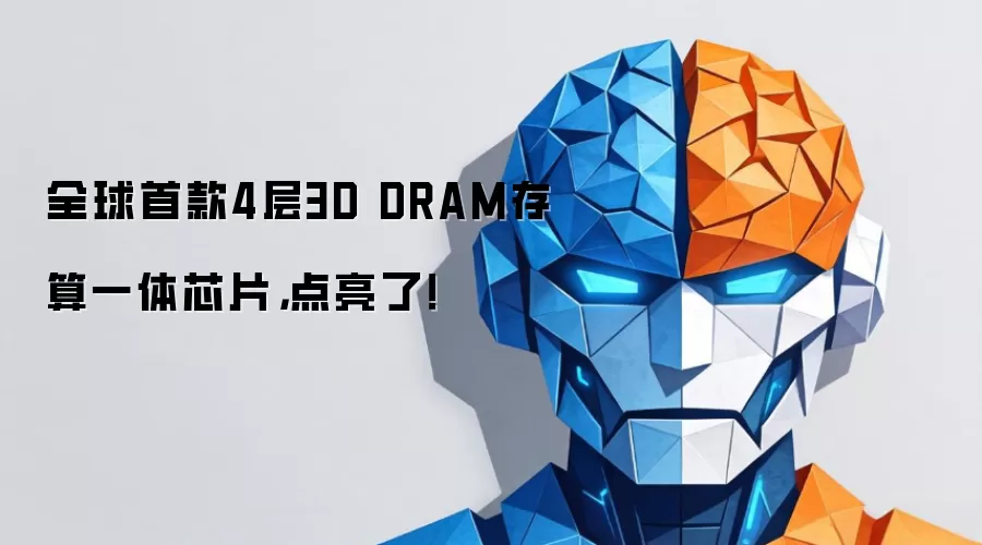 全球首款4层3D DRAM存算一体芯片,点亮了!