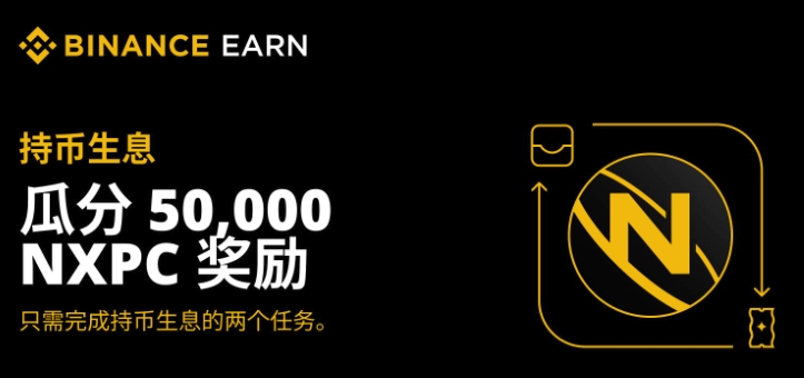Binance Earn 页面展示持币生息和奖励活动入口
