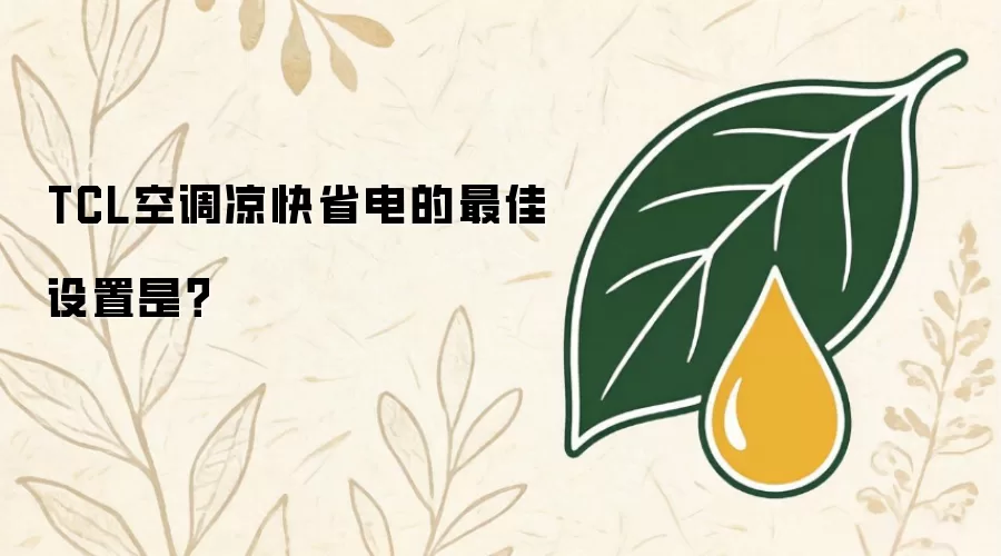 TCL空调凉快省电的最佳设置是?
