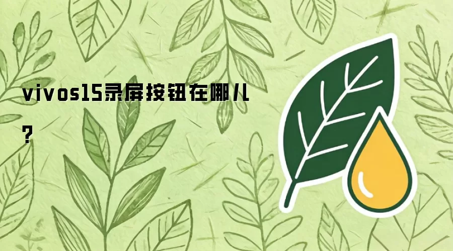 vivos15录屏按钮在哪儿?
