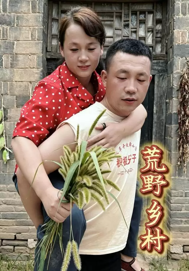 短剧《荒野乡村》剧情介绍