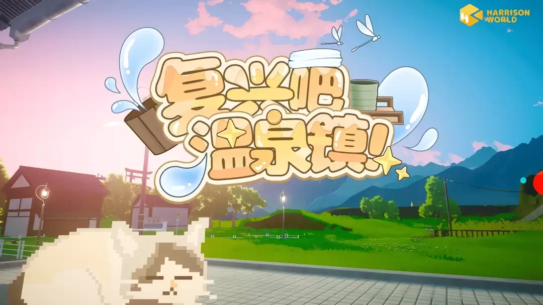 快来共建这座温馨的乡村小镇——《复兴吧温泉镇!》PlayTest开启