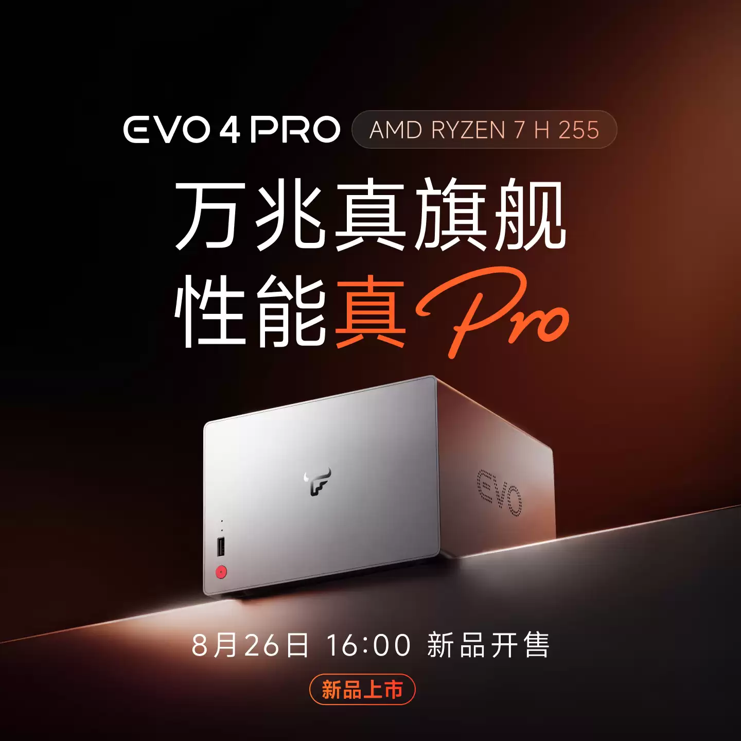 飞牛四盘位万兆 NAS EVO 4 PRO 搭载锐龙 7 H 255 处理器,8 月 26 日开售