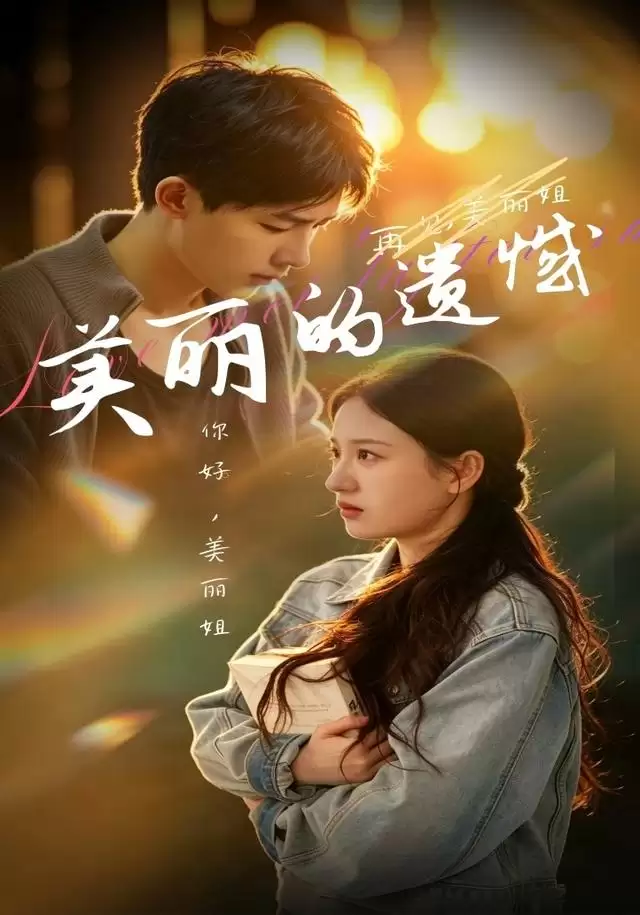 短剧《美丽的遗憾》剧情介绍