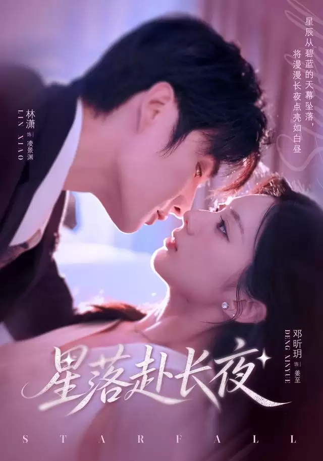 短剧《星落赴长夜》剧情介绍