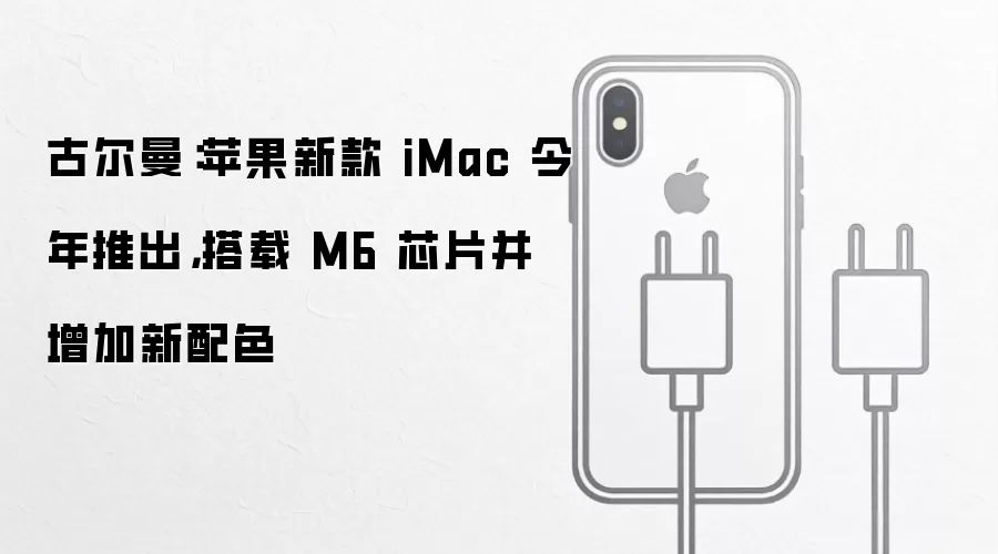 古尔曼:苹果新款 iMac 今年推出,搭载 M6 芯片并增加新配色