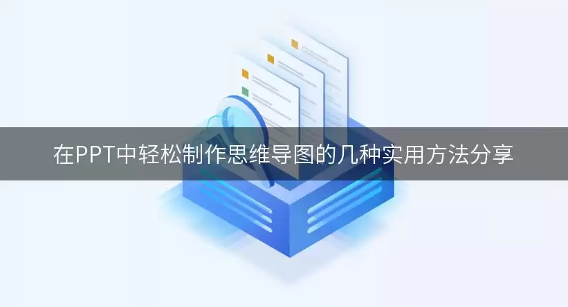 在PPT中轻松制作思维导图的几种实用方法分享