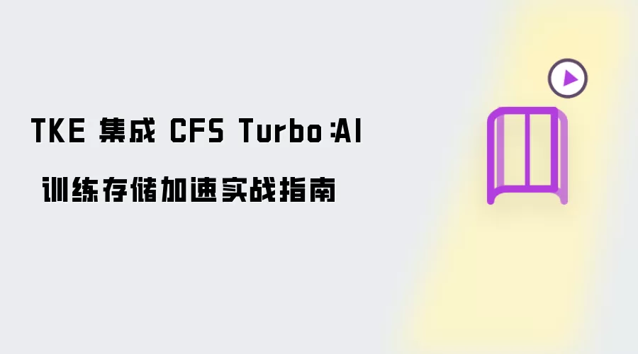 TKE 集成 CFS Turbo：AI 训练存储加速实战指南