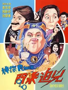 电影《神探POWER之问米追凶》剧情介绍