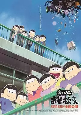 动漫《阿松 剧场版》剧情介绍