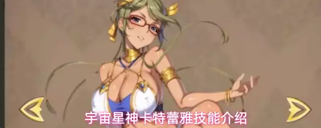 宇宙星神卡特蕾雅技能介绍