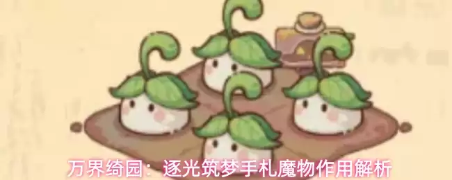 万界绮园：逐光筑梦手札魔物作用解析