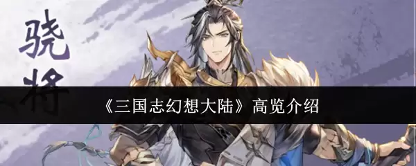 《三国志幻想大陆》高览介绍