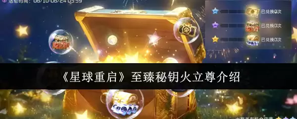 《星球重启》至臻秘钥火立尊介绍