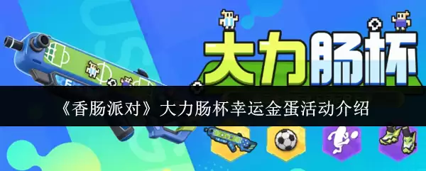 《香肠派对》大力肠杯幸运金蛋活动介绍