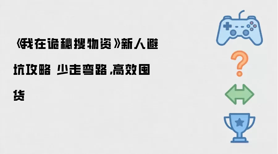 《我在诡秘搜物资》新人避坑攻略 少走弯路,高效囤货