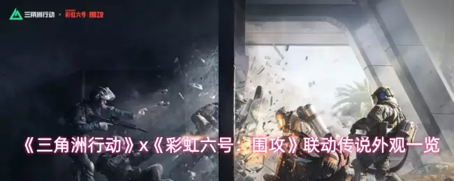 《三角洲行动》x《彩虹六号:围攻》联动传说外观一览