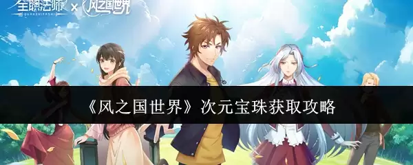 《风之国世界》次元宝珠获取攻略