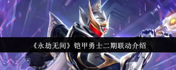 《永劫无间》铠甲勇士二期联动介绍