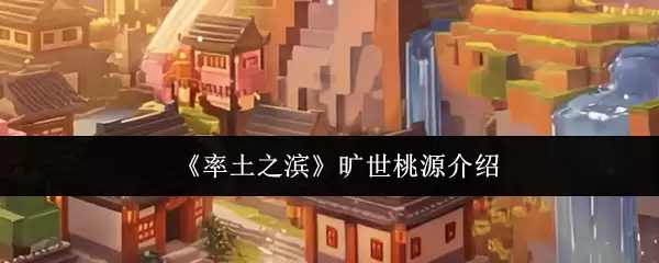 《率土之滨》旷世桃源介绍