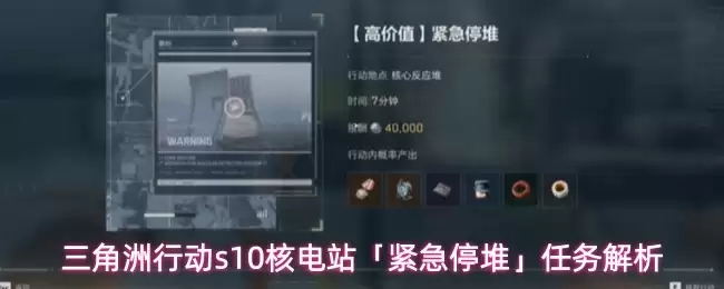 三角洲行动s10核电站「紧急停堆」任务解析
