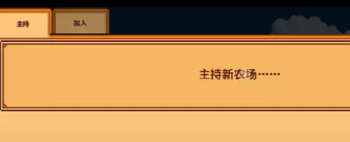星露谷物语手游怎么联机-星露谷物语手游联机教程 星露谷物语手游怎么联机-星露谷物语手游联机教程