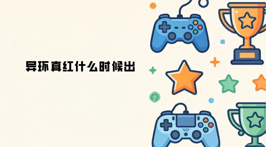 异环真红什么时候出