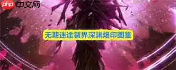 无期迷途裂界深渊怎么样