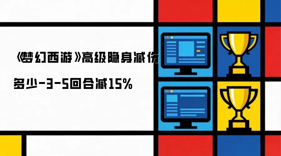 《梦幻西游》高级隐身减伤多少-3-5回合减15%