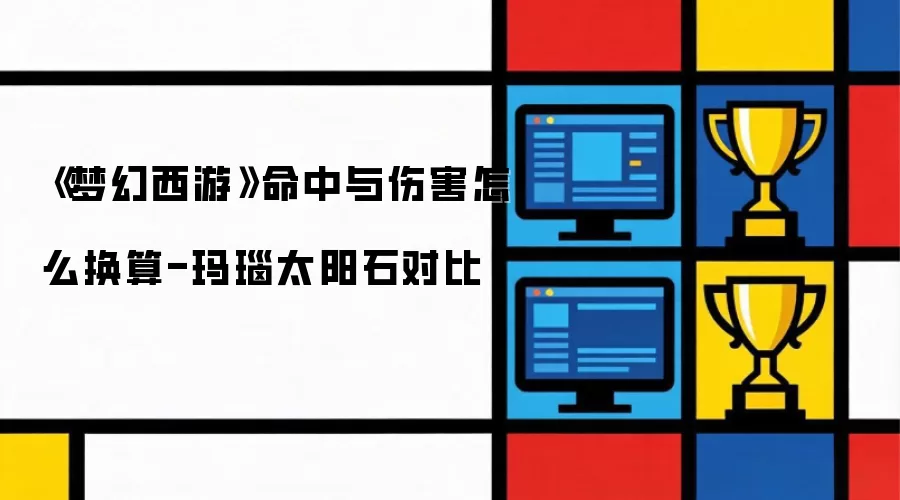 《梦幻西游》命中与伤害怎么换算-玛瑙太阳石对比