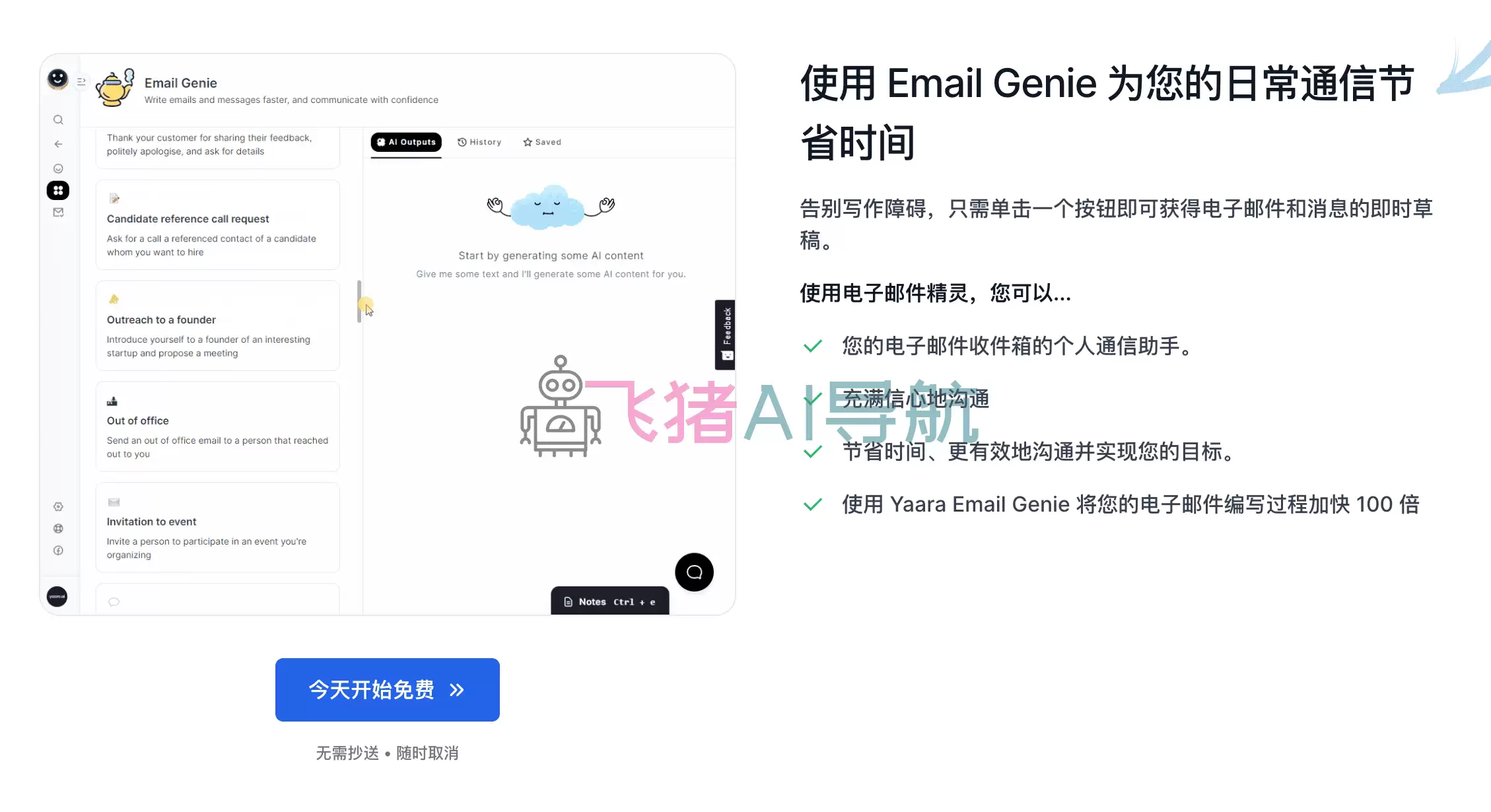Yaara ai-Yaara官网,ai人工智能写作工具网站,生成一流的文案广告,电子邮件,网站,博客等