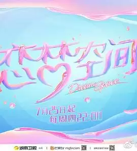 综艺《恋梦空间第二季》剧情介绍