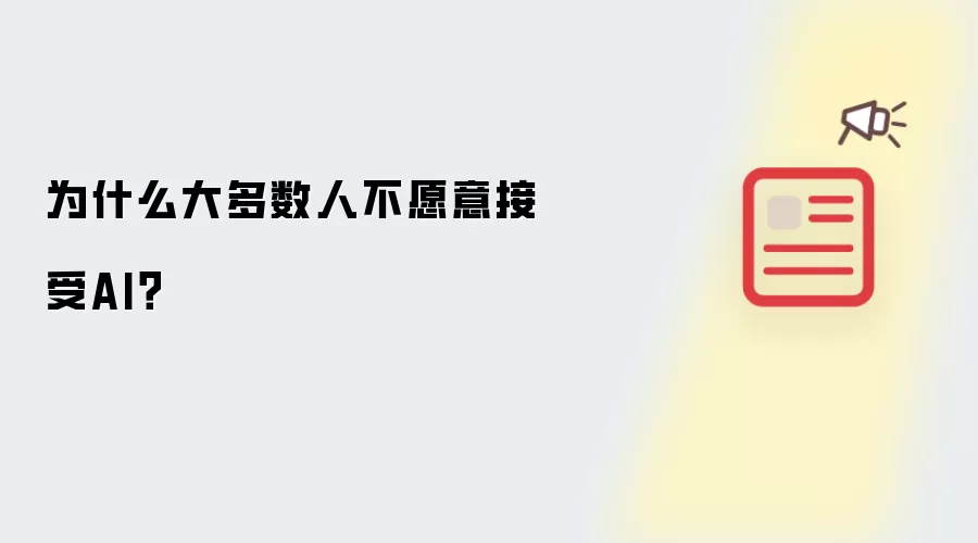 为什么大多数人不愿意接受AI？