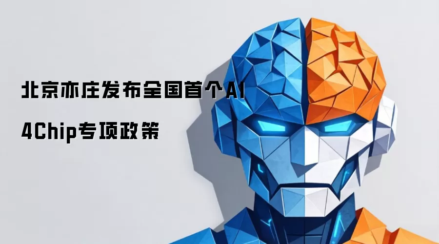 北京亦庄发布全国首个AI4Chip专项政策