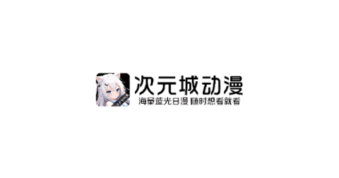 次元城动漫app官网下载入口-次元城动漫app正版下载
