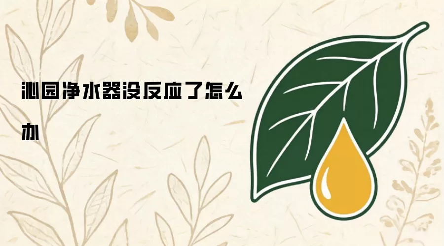 沁园净水器没反应了如何办