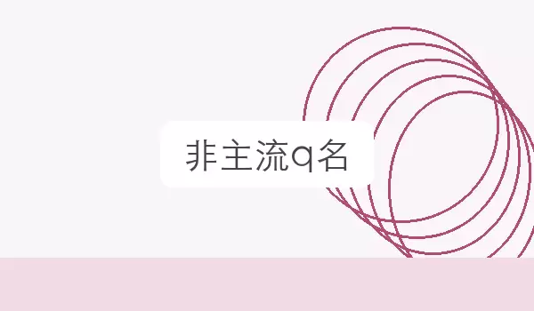 非主流q名_个性风格昵称