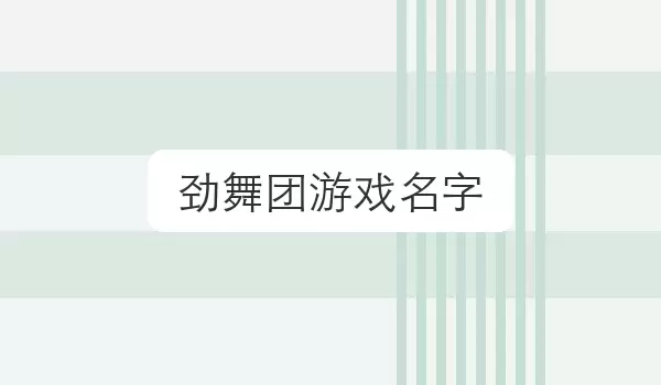 劲舞团游戏名字_游戏角色昵称