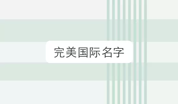 完美国际名字_游戏角色昵称